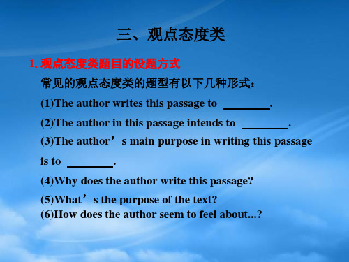 高三英语二轮复习 阅读理解观点态度类课件