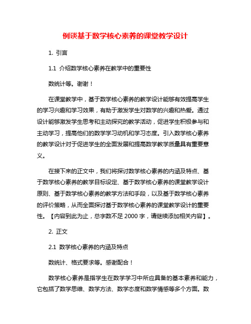 例谈基于数学核心素养的课堂教学设计