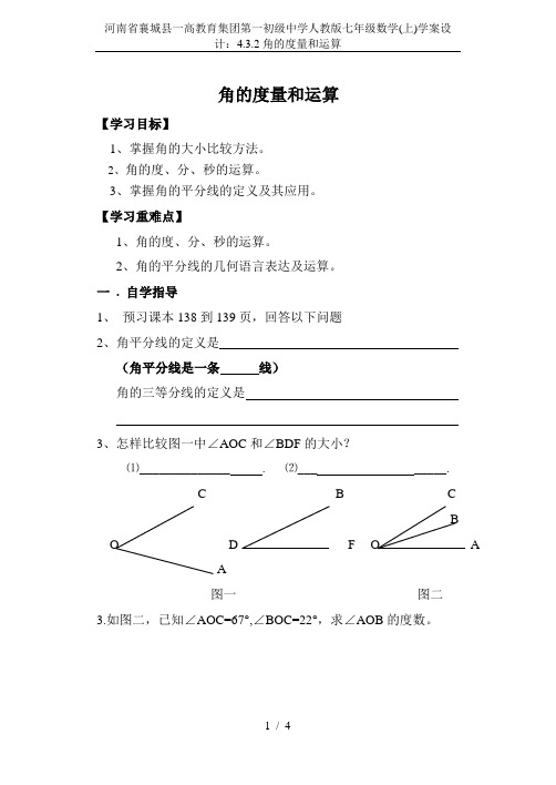 河南省襄城县一高教育集团第一初级中学人教版七年级数学(上)学案设计：4.3.2角的度量和运算