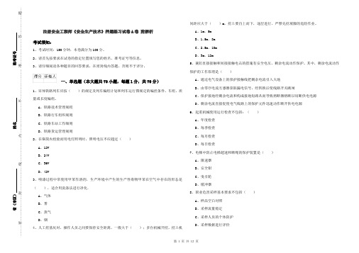 注册安全工程师《安全生产技术》押题练习试卷A卷 附解析