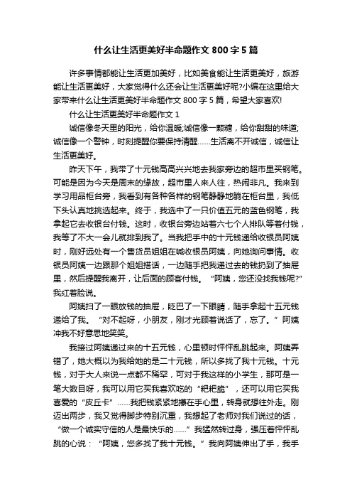 什么让生活更美好半命题作文800字5篇