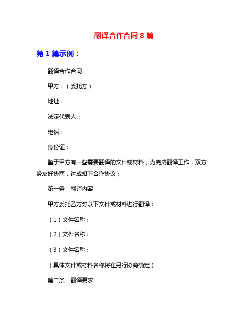 翻译合作合同8篇