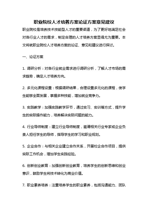 职业院校人才培养方案论证方案意见建议