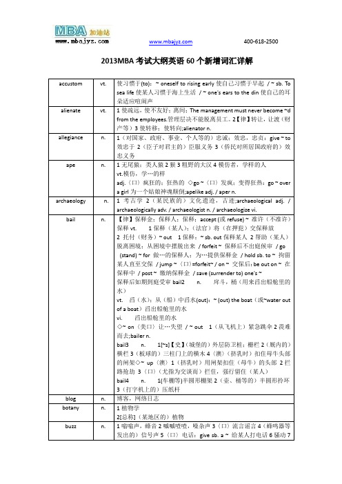 2013MBA英语考试大纲新增60个词汇解析