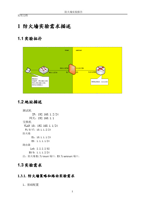 防火墙实验报告2012版