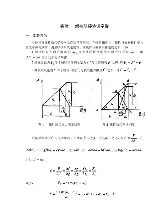 实验一螺栓联接协调变形