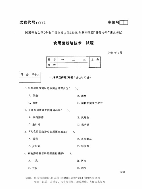 电大2771《食用菌栽培技术》国家开放大学历届试题2019年1月(含答案)