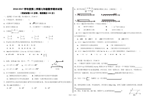 2016-2017学年度第二学期七年级数学期末试卷