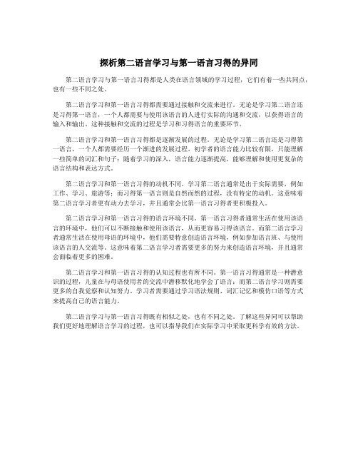 探析第二语言学习与第一语言习得的异同