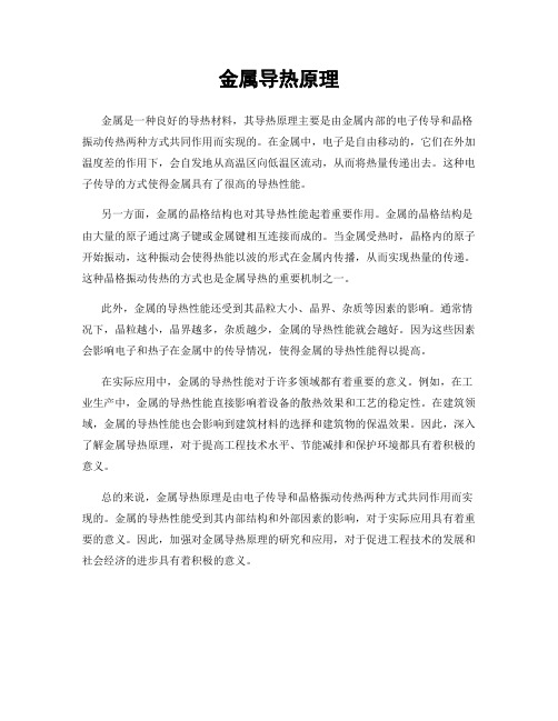 金属导热原理