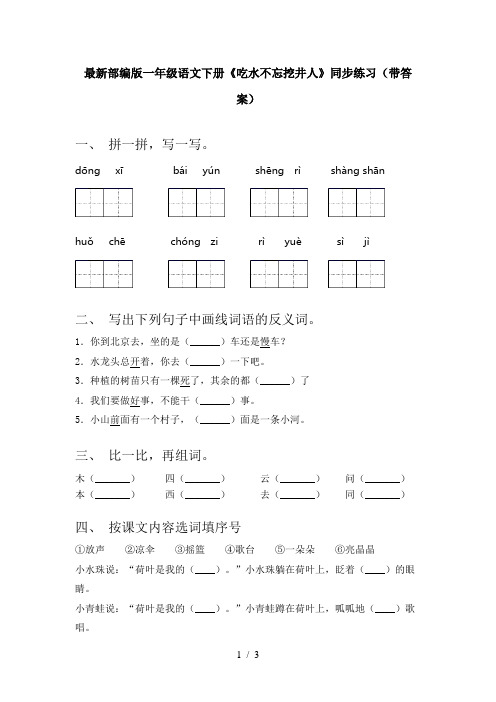 最新部编版一年级语文下册《吃水不忘挖井人》同步练习(带答案)