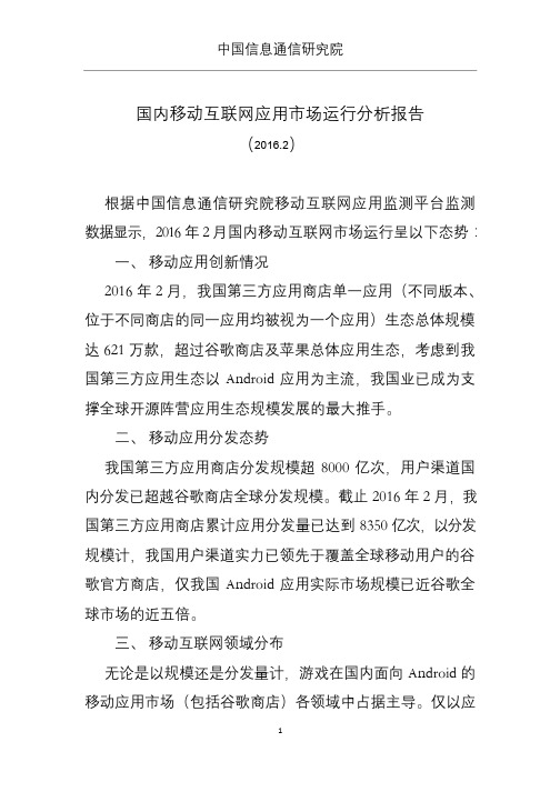 国内移动互联网应用市场运行分析报告