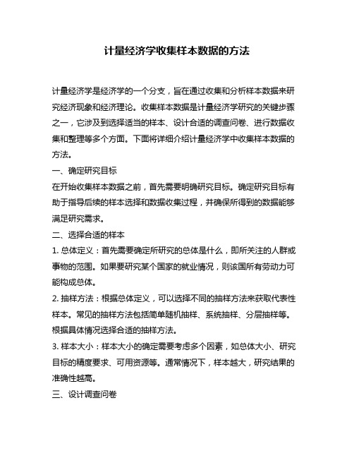 计量经济学收集样本数据的方法