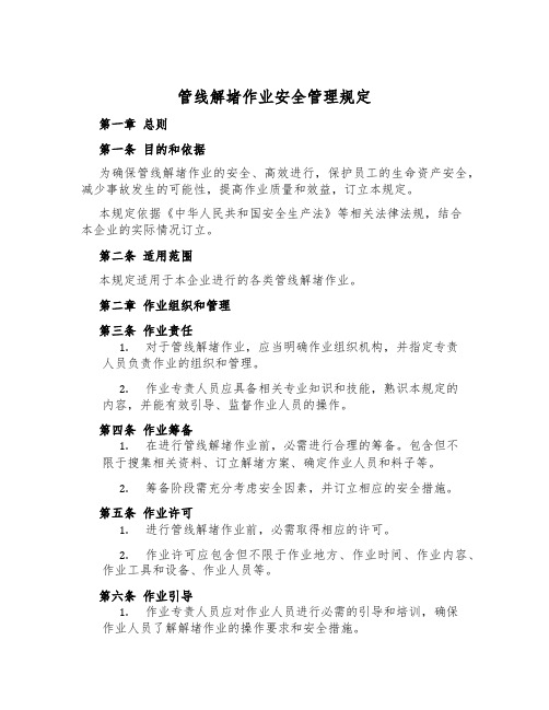 管线解堵作业安全管理规定