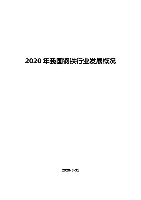 2020年我国钢铁行业发展概况