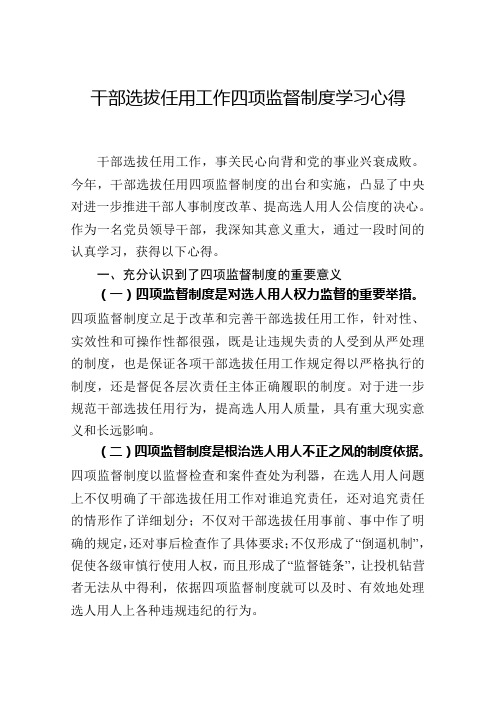 干部选拔任用工作四项监督制度学习心得