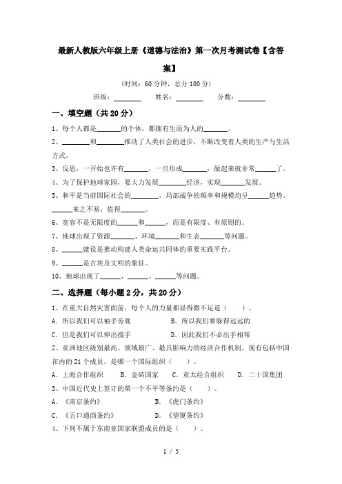 最新人教版六年级上册《道德与法治》第一次月考测试卷【含答案】