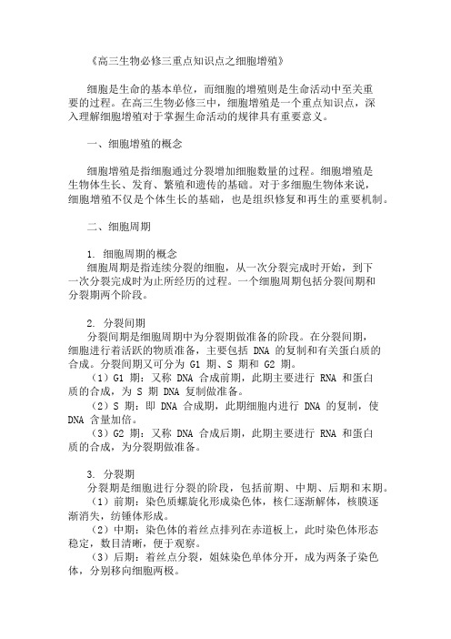 高三生物必修三重点知识点细胞增殖细胞的增殖知识点