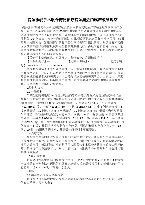 宫颈微波手术联合药物治疗宫颈糜烂的临床效果观察