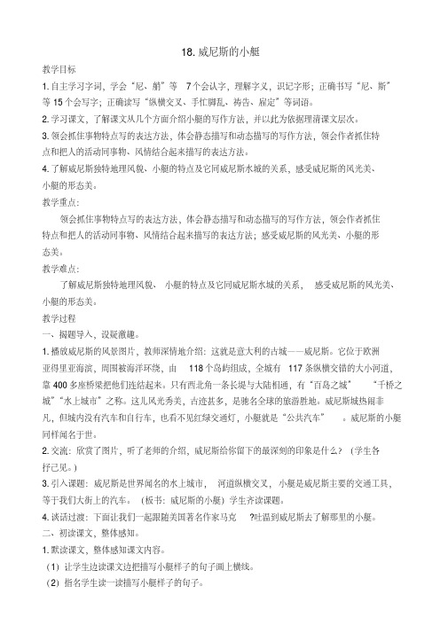 部编版五年级下册语文18威尼斯的小艇教案