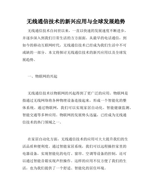 无线通信技术的新兴应用与全球发展趋势