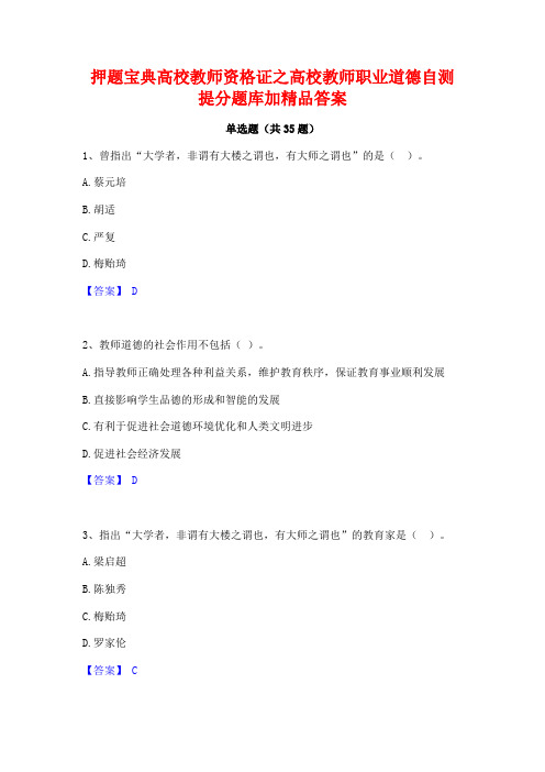 押题宝典高校教师资格证之高校教师职业道德自测提分题库加精品答案