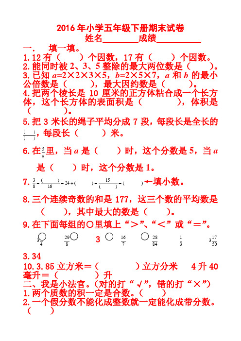 (完整word)2016人教版小学五年级下册数学期末试卷及答案,推荐文档