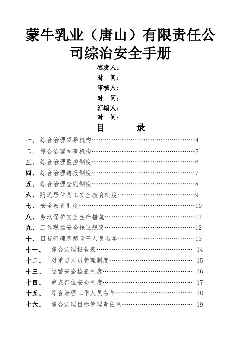 蒙牛乳业责任综治安全手册工作现场安全保卫规