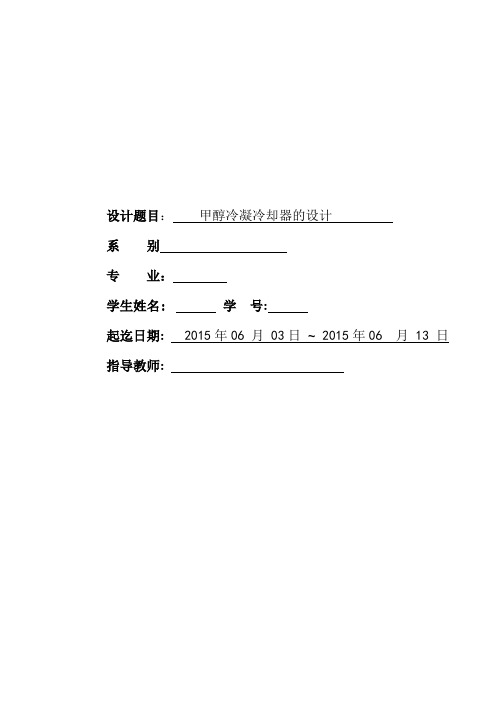 化工原理甲醇冷却器设计