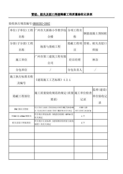 管桩隐蔽工程质量验收记录表