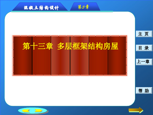 掌握框架结构在竖向和水平荷载作用下的内力计算方法