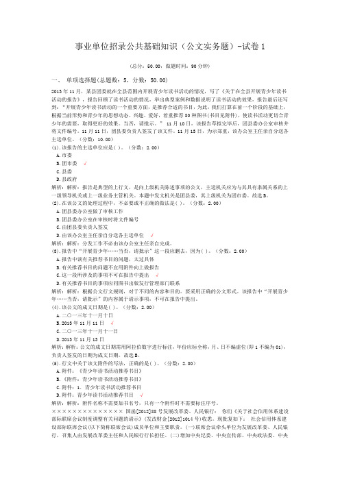 事业单位招录公共基础知识(公文实务题)-试卷1