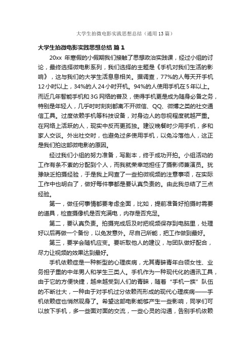 大学生拍微电影实践思想总结（通用13篇）