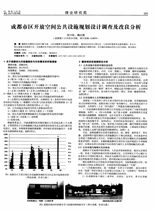 成都市区开放空间公共设施规划设计调查及改良分析