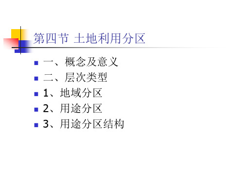 第四节 土地利用结构和布局调整