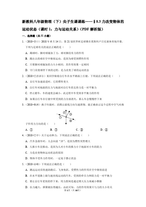 新教科八年级物理(下)尖子生课课练——§8.3力改变物体的运动状态(课时1：力与运动关系)(PDF解析版)