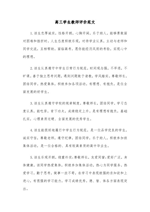 高三学生教师评价范文（2篇）