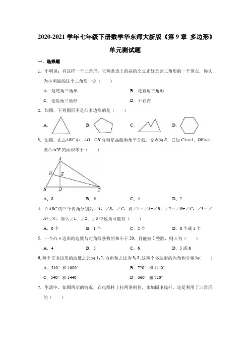 2020-2021学年七年级下册数学华东师大新版《第9章 多边形》单元测试题(有答案)