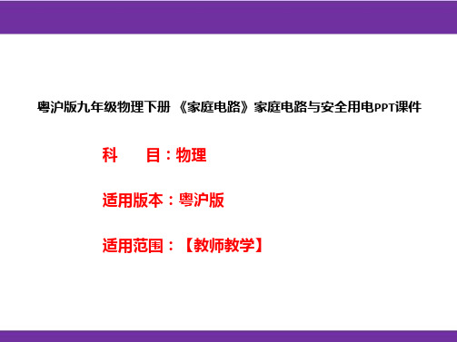 粤沪版九年级物理下册《家庭电路》家庭电路与安全用电PPT课件