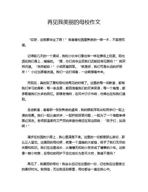 再见我美丽的母校作文