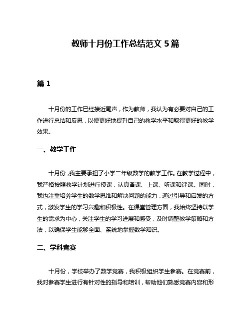 教师十月份工作总结范文5篇