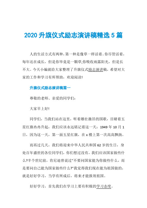 2020升旗仪式励志演讲稿精选5篇