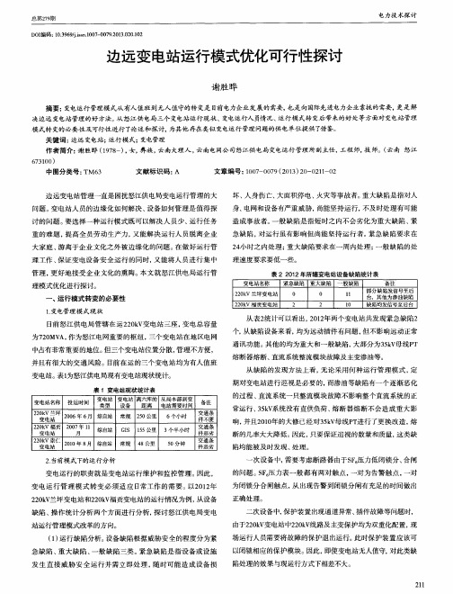 边远变电站运行模式优化可行性探讨