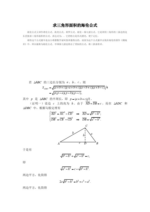 用两种方法证明海伦公式