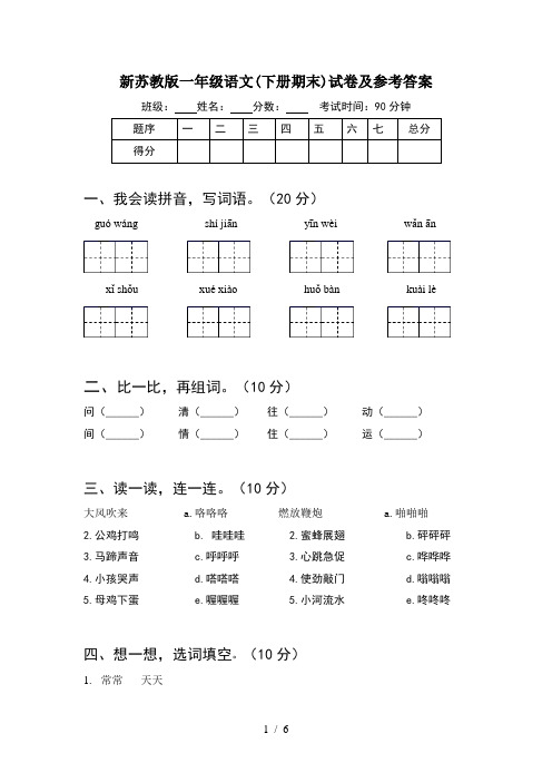 新苏教版一年级语文(下册期末)试卷及参考答案