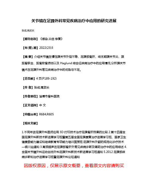 关节镜在足踝外科常见疾病治疗中应用的研究进展