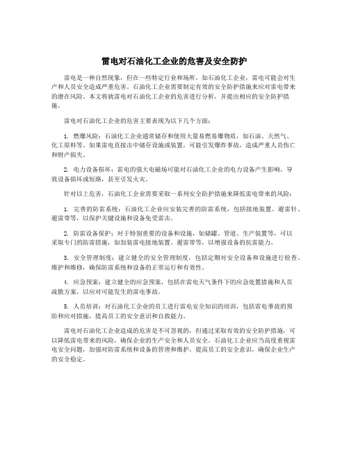 雷电对石油化工企业的危害及安全防护