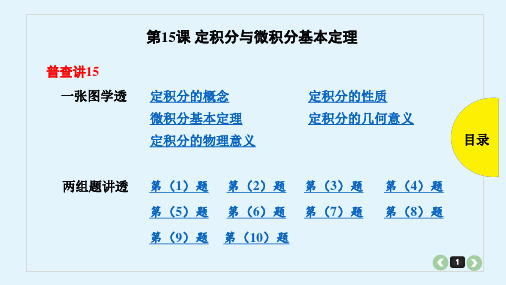 2020年高考数学(理)第15课 定积分与微积分基本定理精品课件一轮复习