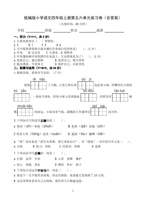 统编版小学语文四年级上册第五六单元练习卷(含答案)