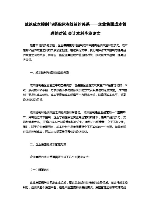 试论成本控制与提高经济效益的关系——企业集团成本管理的对策 会计本科毕业论文